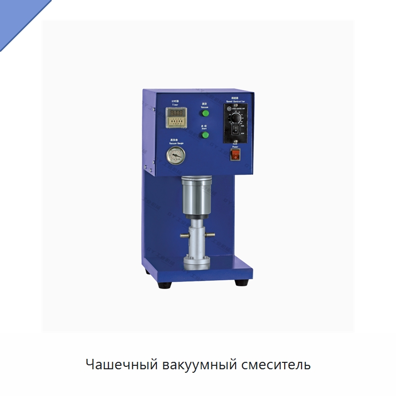 Чашечный вакуумный смеситель — Смесительное оборудование