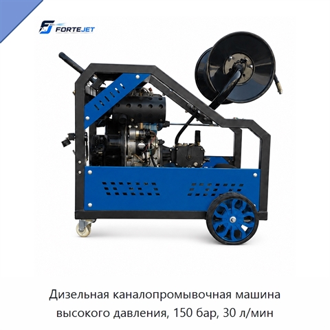 Дизельная каналопромывочная машина высокого давления, 150 бар, 30 л/мин