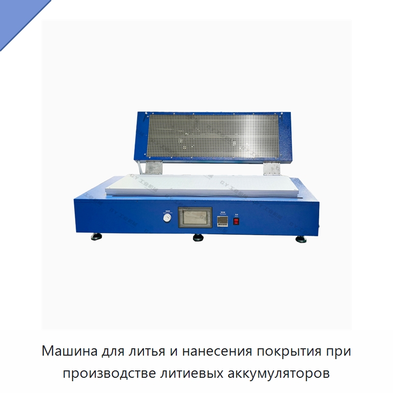 Машина для литья и нанесения покрытия при производстве литиевых аккумуляторов — Оборудование для нанесения покрытий на металл