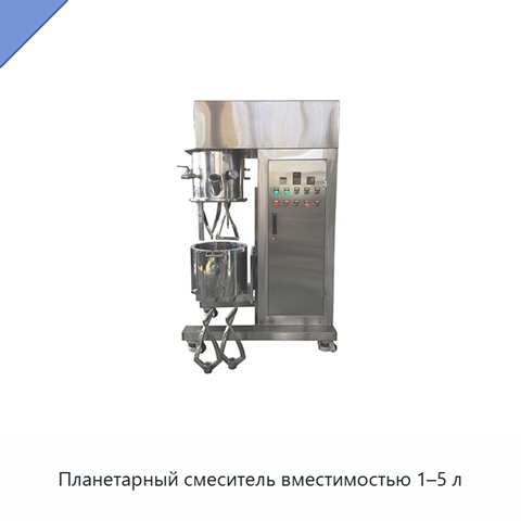 Планетарный смеситель вместимостью 1–5 л