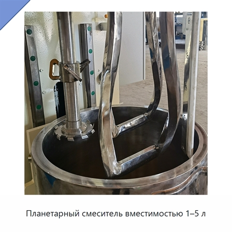 Планетарный смеситель вместимостью 1–5 л