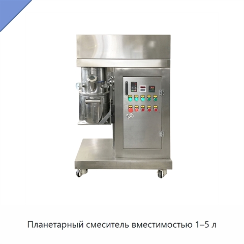Планетарный смеситель вместимостью 1–5 л