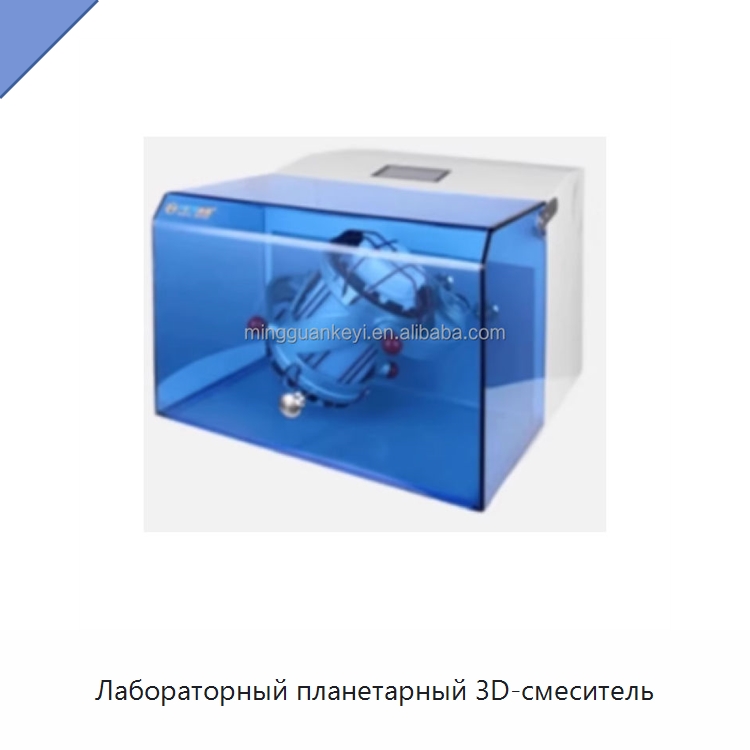 Лабораторный планетарный 3D-смеситель — Смесительное оборудование