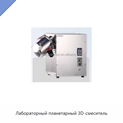 Лабораторный планетарный 3D-смеситель