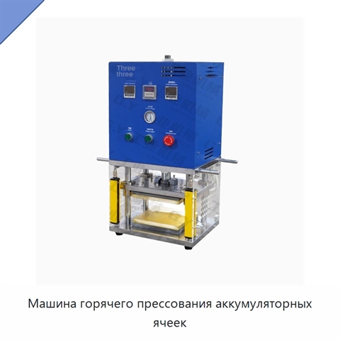 Машина горячего прессования аккумуляторных ячеек