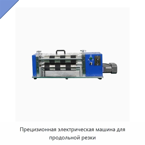 Прецизионная электрическая машина для продольной резки