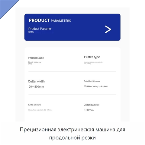 Прецизионная электрическая машина для продольной резки