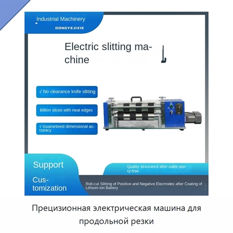 Прецизионная электрическая машина для продольной резки