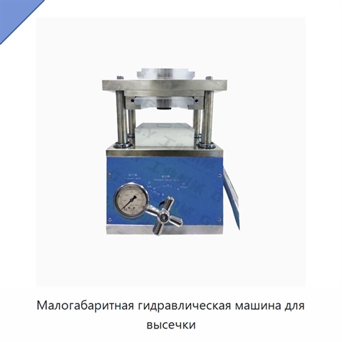 Малогабаритная гидравлическая машина для высечки
