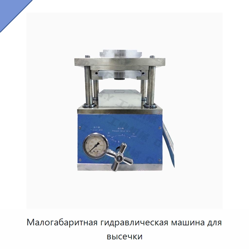 Малогабаритная гидравлическая машина для высечки — Специальные машины и промышленное оборудование