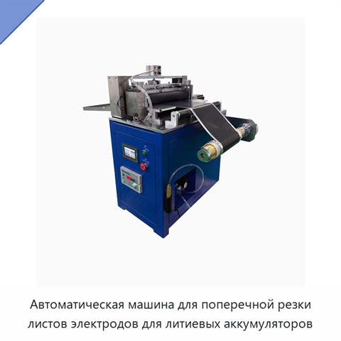 Автоматическая машина для поперечной резки листов электродов для литиевых аккумуляторов