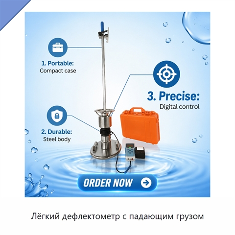 Лёгкий дефлектометр с падающим грузом