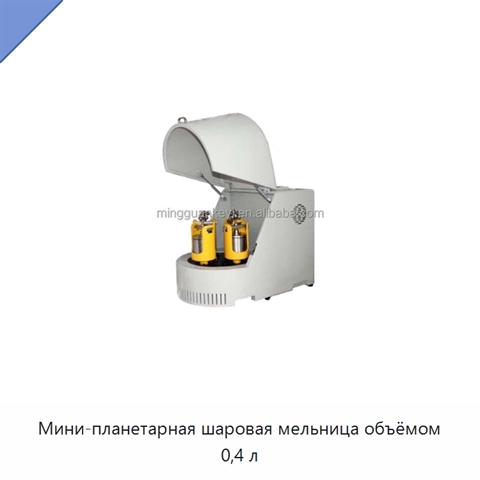 Мини-планетарная шаровая мельница объёмом 0,4 л
