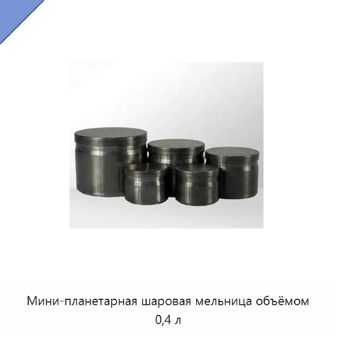 Мини-планетарная шаровая мельница объёмом 0,4 л