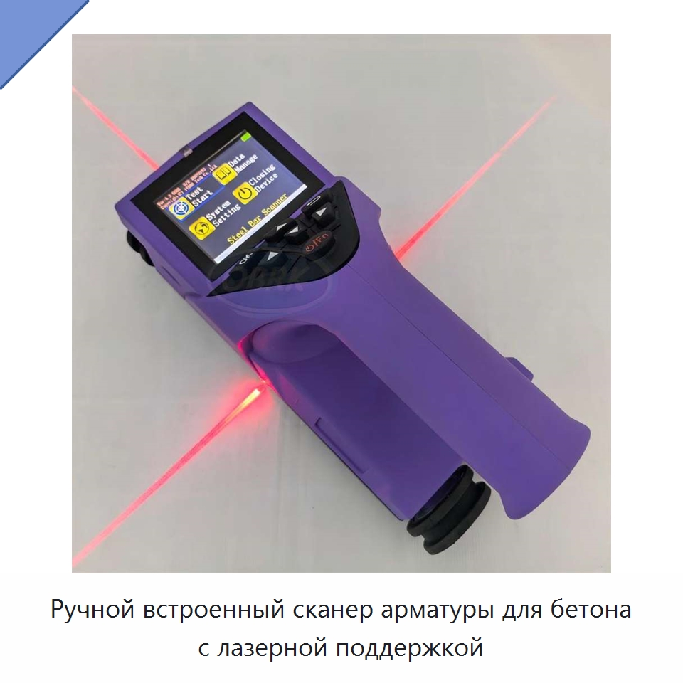 Ручной встроенный сканер арматуры для бетона с лазерной поддержкой — Испытательное оборудование