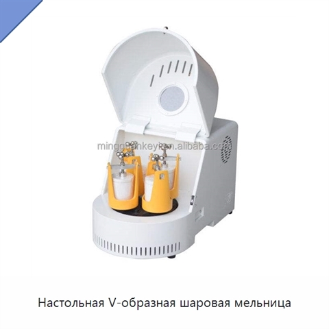 Настольная V-образная шаровая мельница