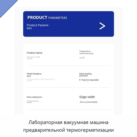 Лабораторная вакуумная машина предварительной термогерметизации
