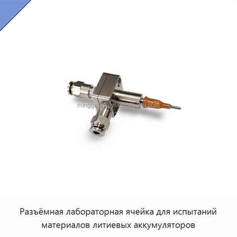 Разъёмная лабораторная ячейка для испытаний материалов литиевых аккумуляторов