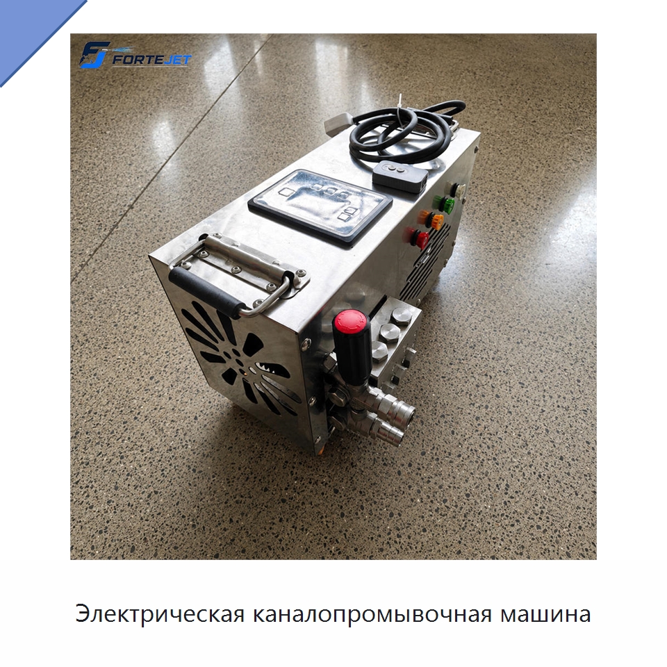 Электрическая каналопромывочная машина — Аппараты высокого давления
