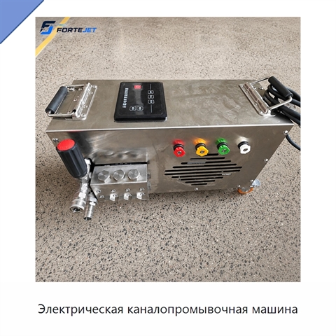 Электрическая каналопромывочная машина