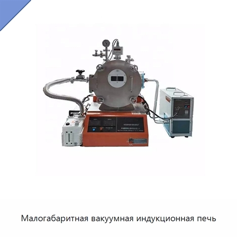 Малогабаритная вакуумная индукционная печь