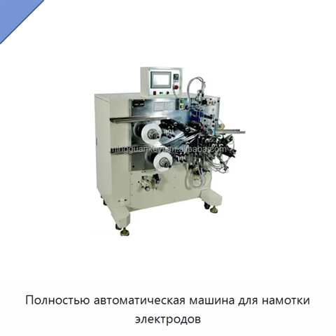 Полностью автоматическая машина для намотки электродов