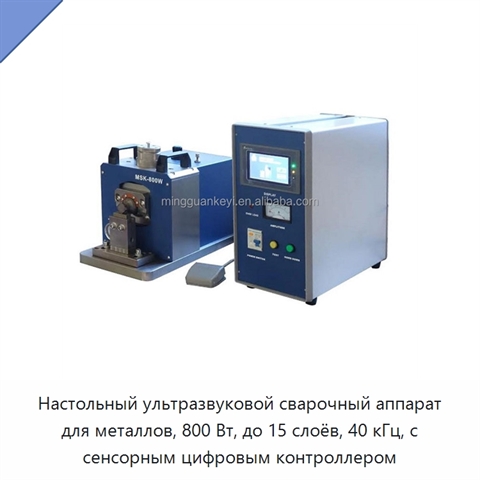 Настольный ультразвуковой сварочный аппарат для металлов, 800 Вт, до 15 слоёв, 40 кГц, с сенсорным цифровым контроллером