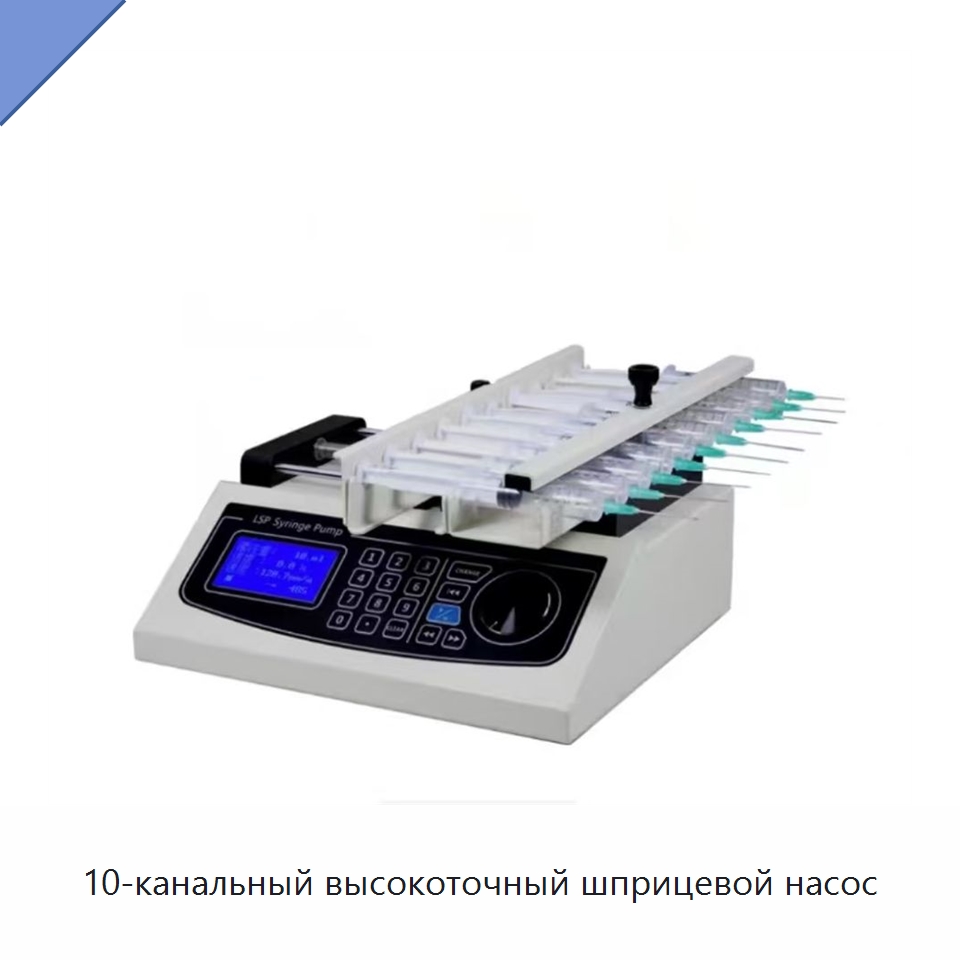 10-канальный высокоточный шприцевой насос — Специальные лабораторные принадлежности