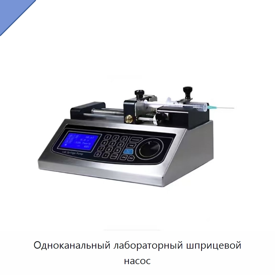 Одноканальный лабораторный шприцевой насос — Специальные лабораторные принадлежности