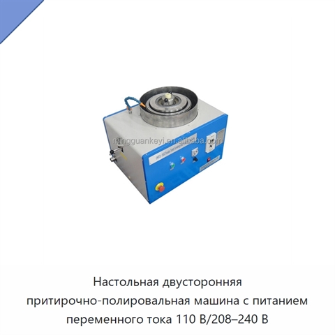 Настольная двусторонняя притирочно-полировальная машина с питанием переменного тока 110 В/208–240 В