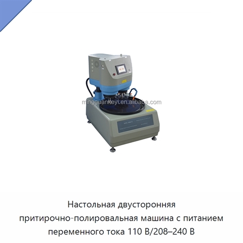 Настольная двусторонняя притирочно-полировальная машина с питанием переменного тока 110 В/208–240 В