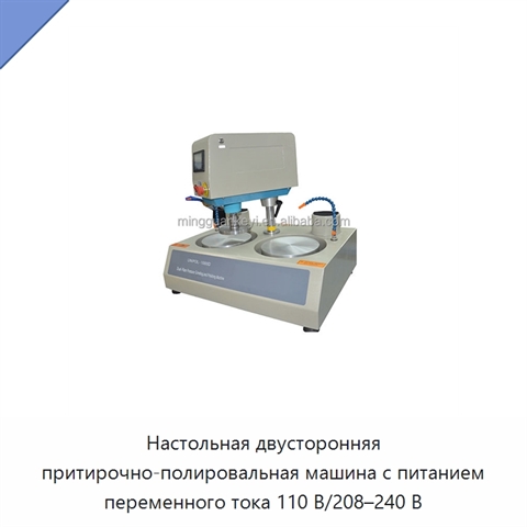 Настольная двусторонняя притирочно-полировальная машина с питанием переменного тока 110 В/208–240 В