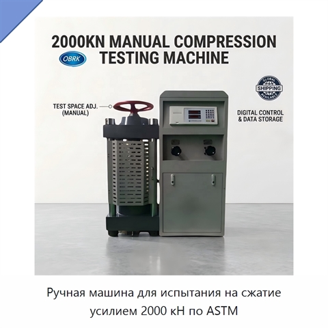 Ручная машина для испытания на сжатие усилием 2000 кН по ASTM