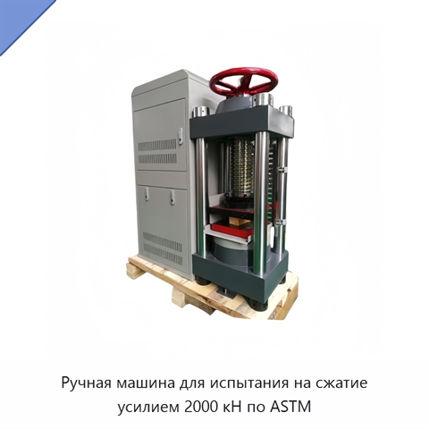Ручная машина для испытания на сжатие усилием 2000 кН по ASTM
