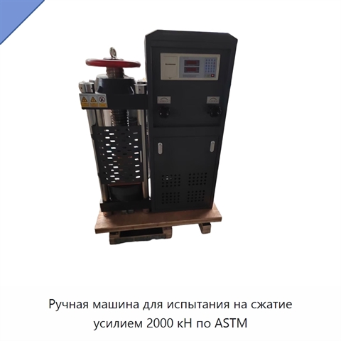 Ручная машина для испытания на сжатие усилием 2000 кН по ASTM