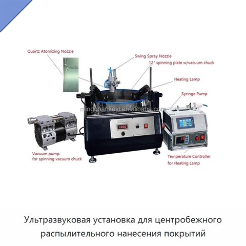 Ультразвуковая установка для центробежного распылительного нанесения покрытий