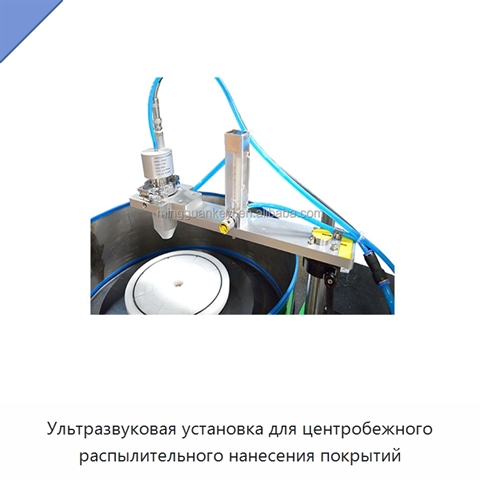 Ультразвуковая установка для центробежного распылительного нанесения покрытий
