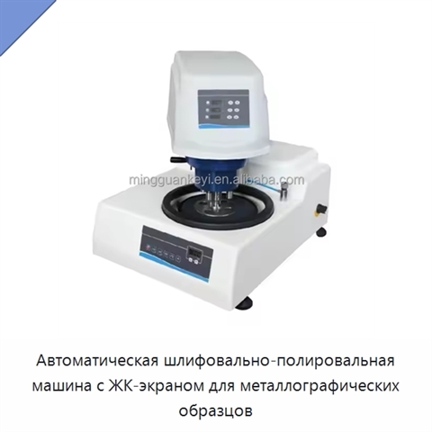 Автоматическая шлифовально-полировальная машина с ЖК-экраном для металлографических образцов