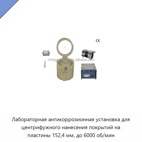 Лабораторная антикоррозионная установка для центрифужного нанесения покрытий на пластины 152,4 мм, до 6000 об/мин