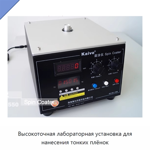 Высокоточная лабораторная установка для нанесения тонких плёнок