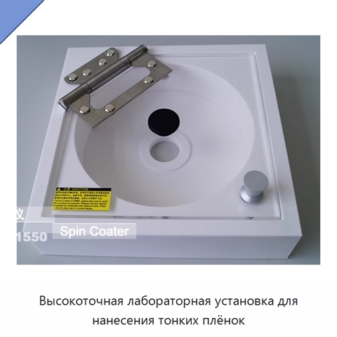Высокоточная лабораторная установка для нанесения тонких плёнок