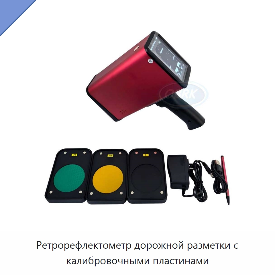 Ретрорефлектометр дорожной разметки с калибровочными пластинами — Испытательное оборудование
