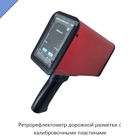 Ретрорефлектометр дорожной разметки с калибровочными пластинами