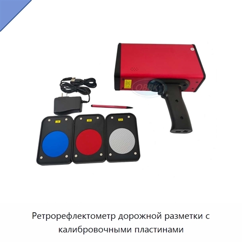 Ретрорефлектометр дорожной разметки с калибровочными пластинами