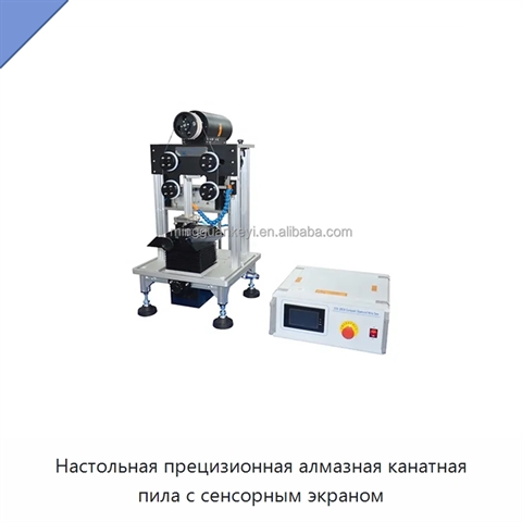 Настольная прецизионная алмазная канатная пила с сенсорным экраном