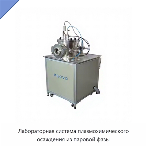 Лабораторная система плазмохимического осаждения из паровой фазы