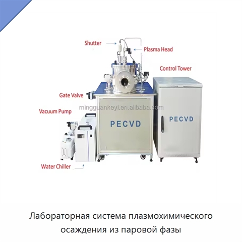 Лабораторная система плазмохимического осаждения из паровой фазы