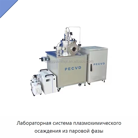 Лабораторная система плазмохимического осаждения из паровой фазы