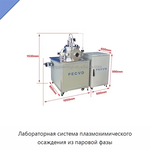 Лабораторная система плазмохимического осаждения из паровой фазы
