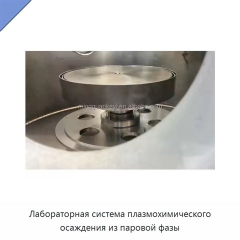 Лабораторная система плазмохимического осаждения из паровой фазы
